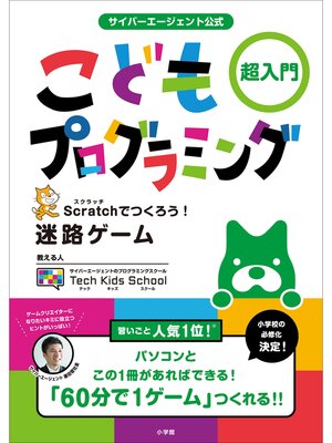 cover image of サイバーエージェント公式　こどもプログラミング ～超入門　Ｓｃｒａｔｃｈでつくろう!迷路ゲーム～